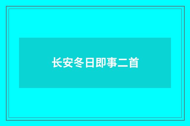 长安冬日即事二首