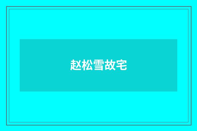赵松雪故宅