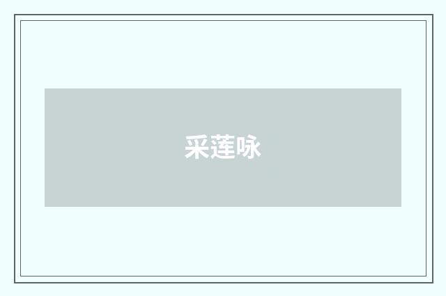 采莲咏