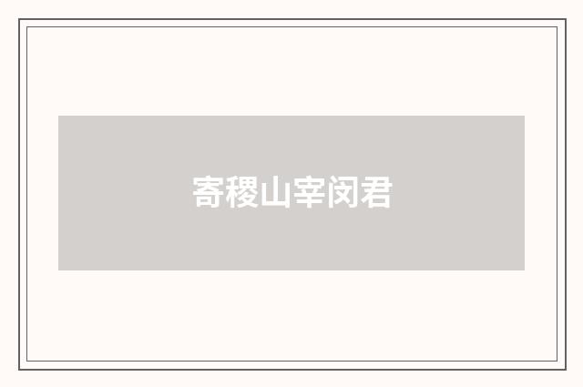寄稷山宰闵君