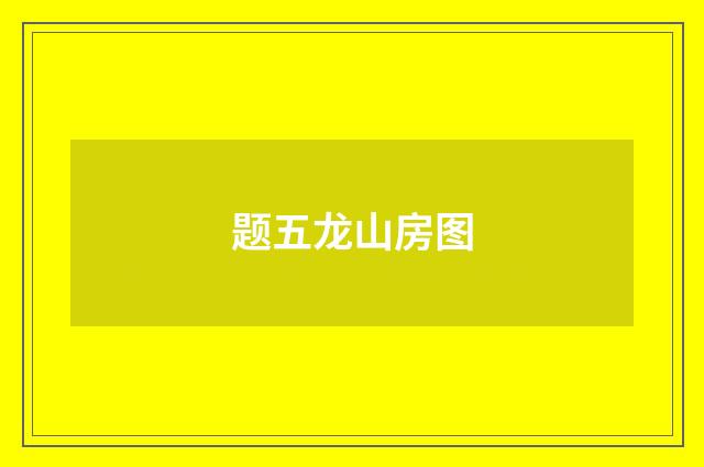 题五龙山房图