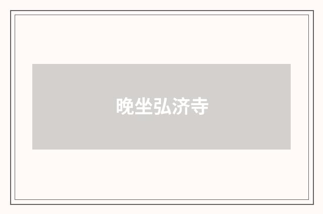 晚坐弘济寺