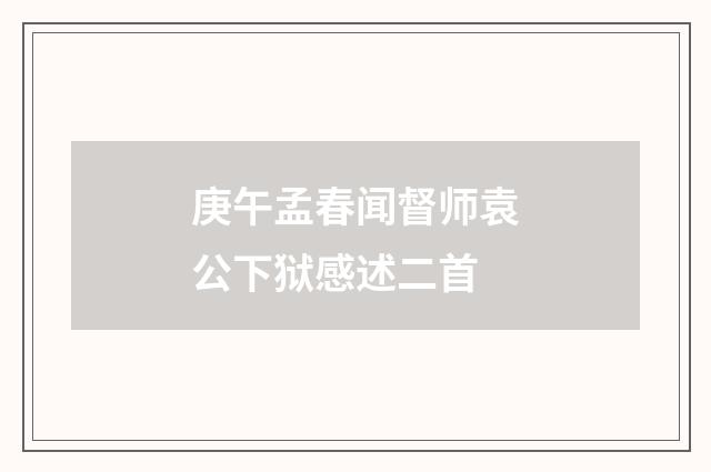 庚午孟春闻督师袁公下狱感述二首