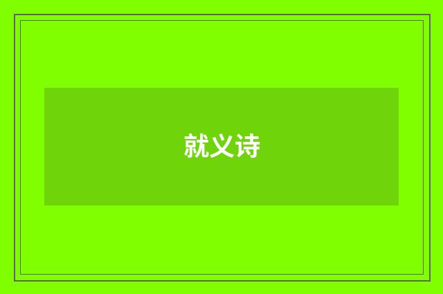 就义诗