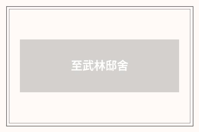 至武林邸舍