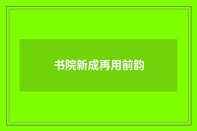 书院新成再用前韵