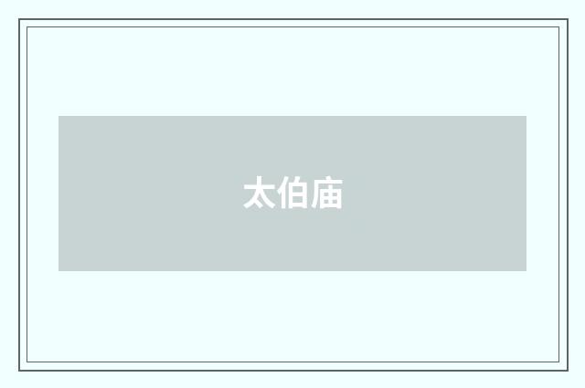 太伯庙