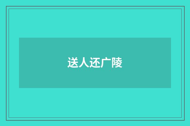 送人还广陵