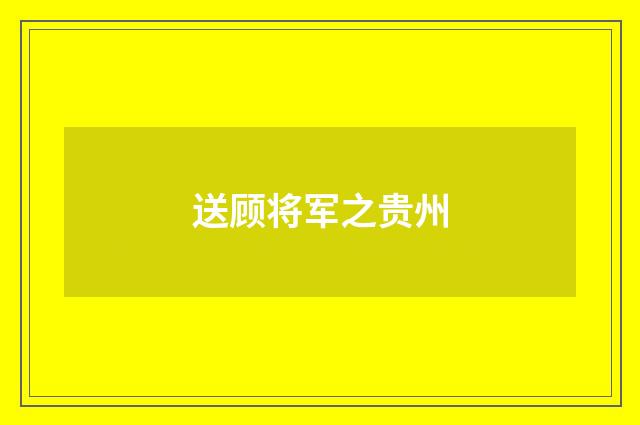 送顾将军之贵州