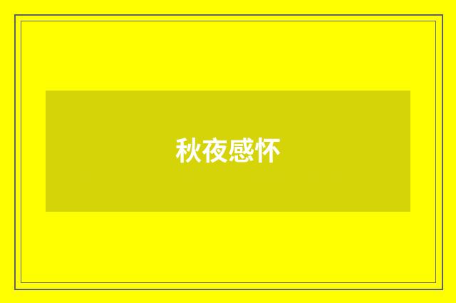 秋夜感怀
