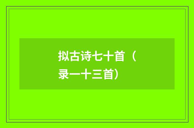 拟古诗七十首（录一十三首）