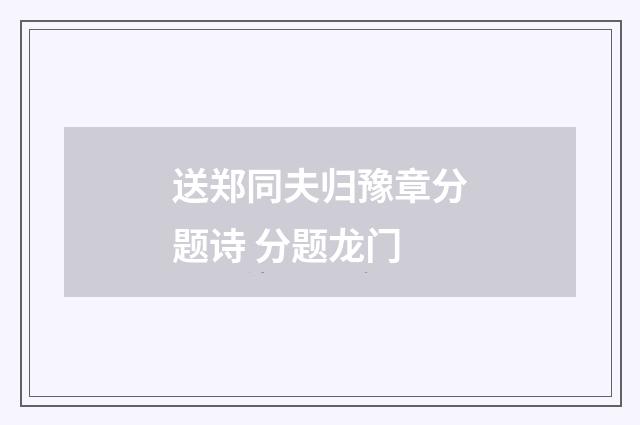 送郑同夫归豫章分题诗 分题龙门
