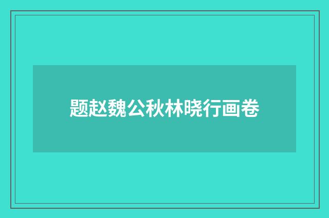 题赵魏公秋林晓行画卷