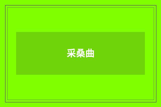 采桑曲