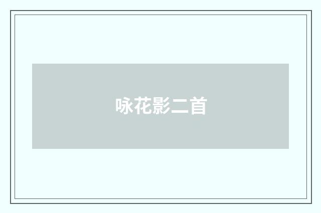 咏花影二首
