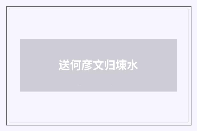 送何彦文归埬水