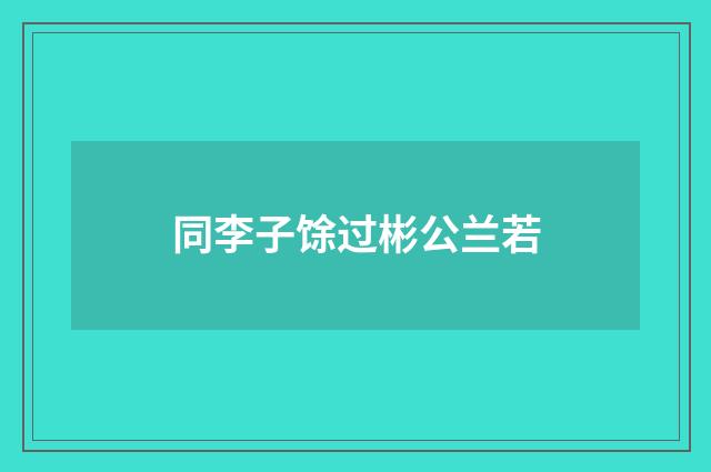 同李子馀过彬公兰若