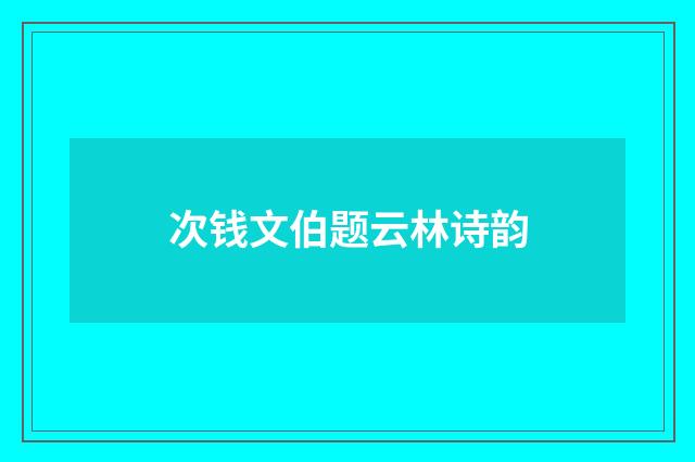 次钱文伯题云林诗韵