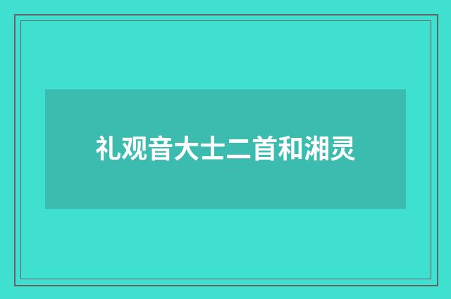 礼观音大士二首和湘灵