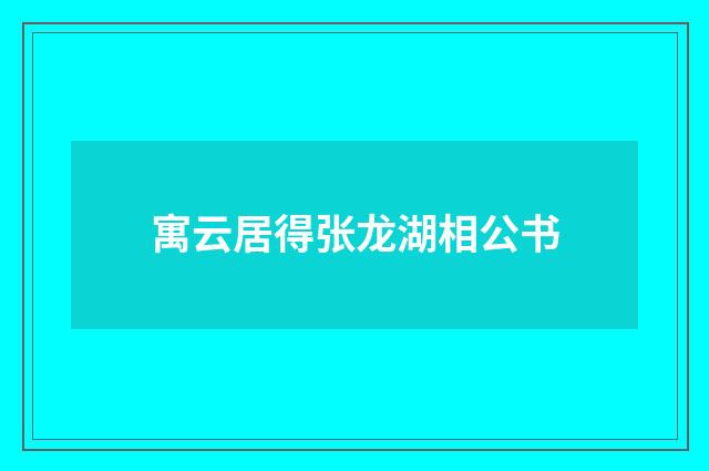 寓云居得张龙湖相公书