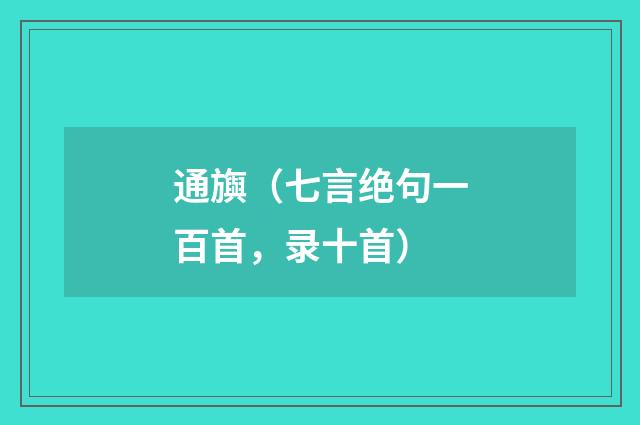 通旟（七言绝句一百首，录十首）