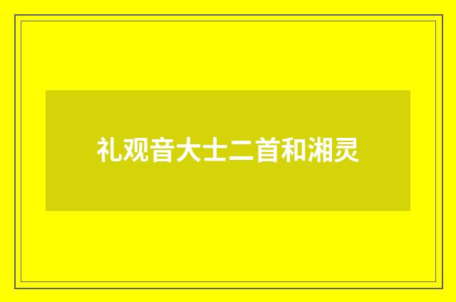 礼观音大士二首和湘灵