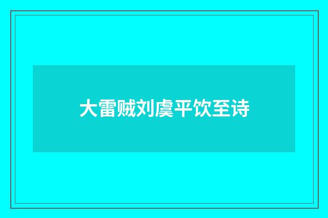 大雷贼刘虞平饮至诗