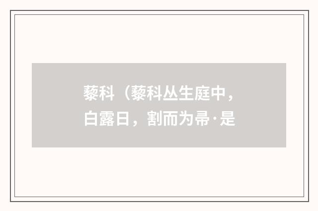 藜科（藜科丛生庭中，白露日，割而为帚·是