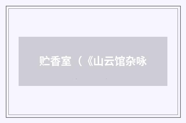 贮香室（《山云馆杂咏