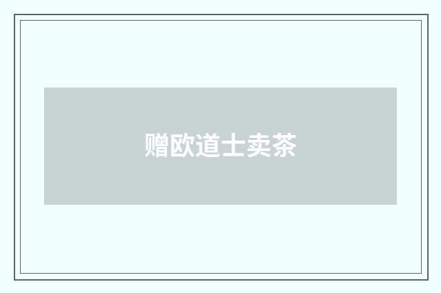 赠欧道士卖茶