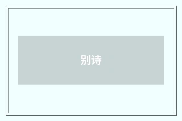 别诗