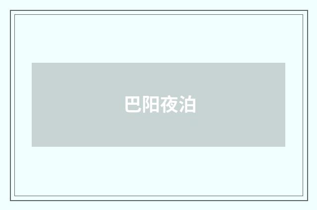 巴阳夜泊