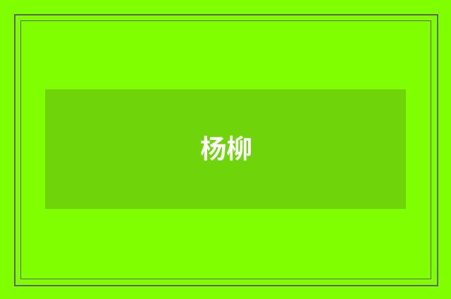 杨柳