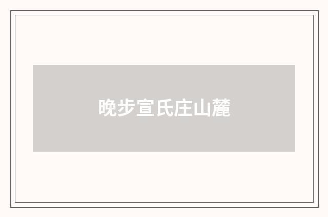 晚步宣氏庄山麓