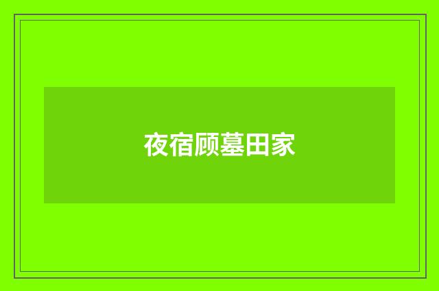 夜宿顾墓田家