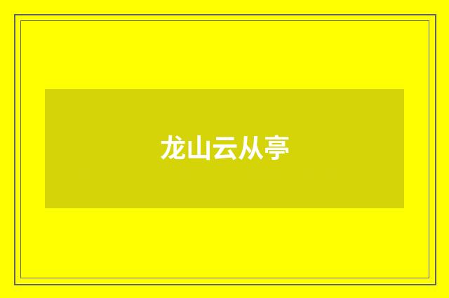 龙山云从亭