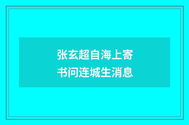 张玄超自海上寄书问连城生消息