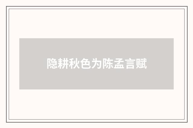 隐耕秋色为陈孟言赋