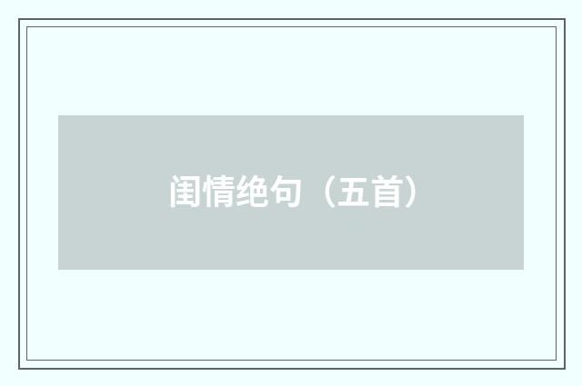 闺情绝句（五首）