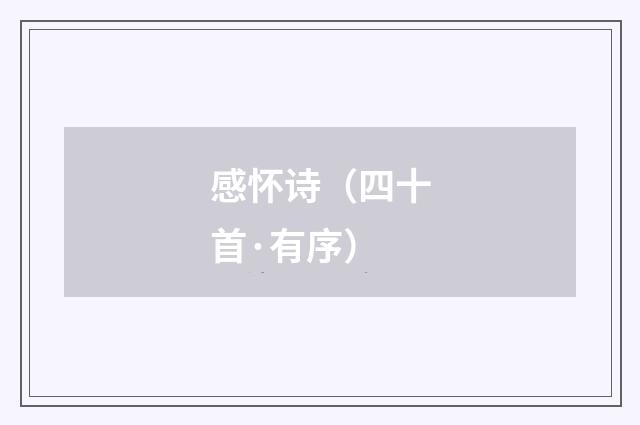 感怀诗（四十首·有序）