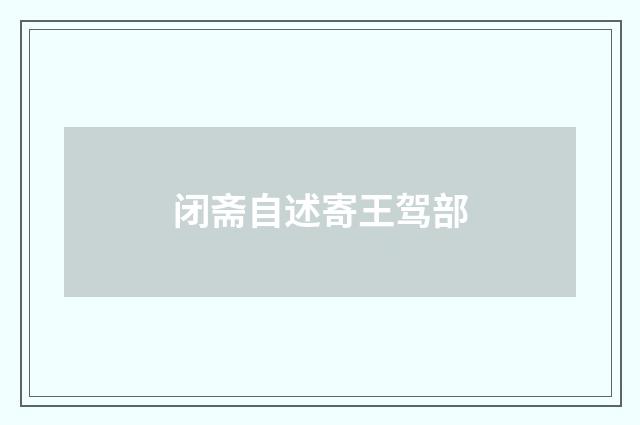 闭斋自述寄王驾部