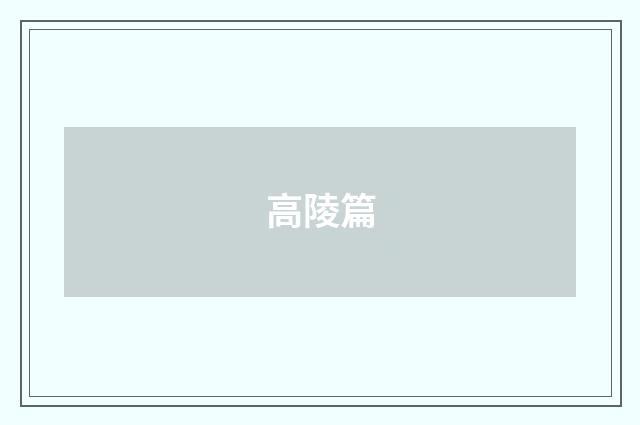 高陵篇