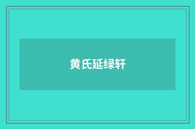 黄氏延绿轩