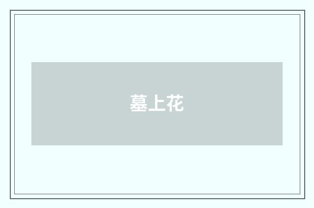 墓上花