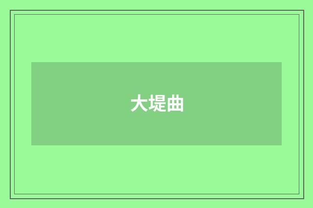 大堤曲
