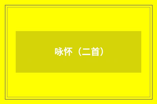 咏怀（二首）