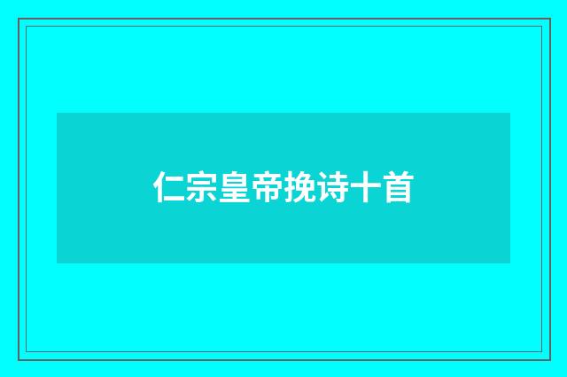 仁宗皇帝挽诗十首