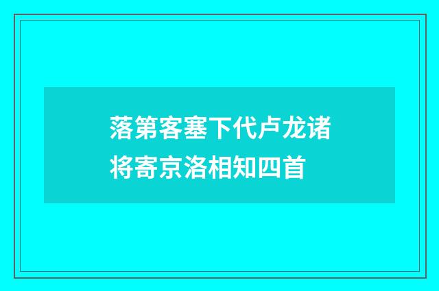 落第客塞下代卢龙诸将寄京洛相知四首