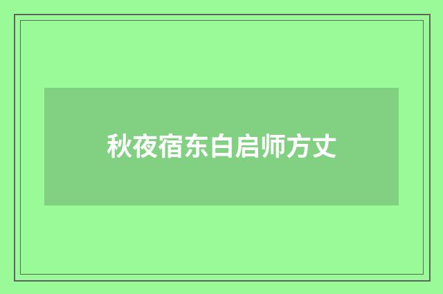 秋夜宿东白启师方丈