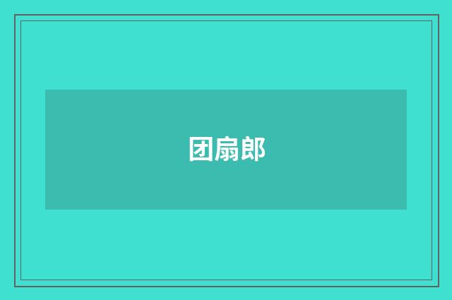 团扇郎